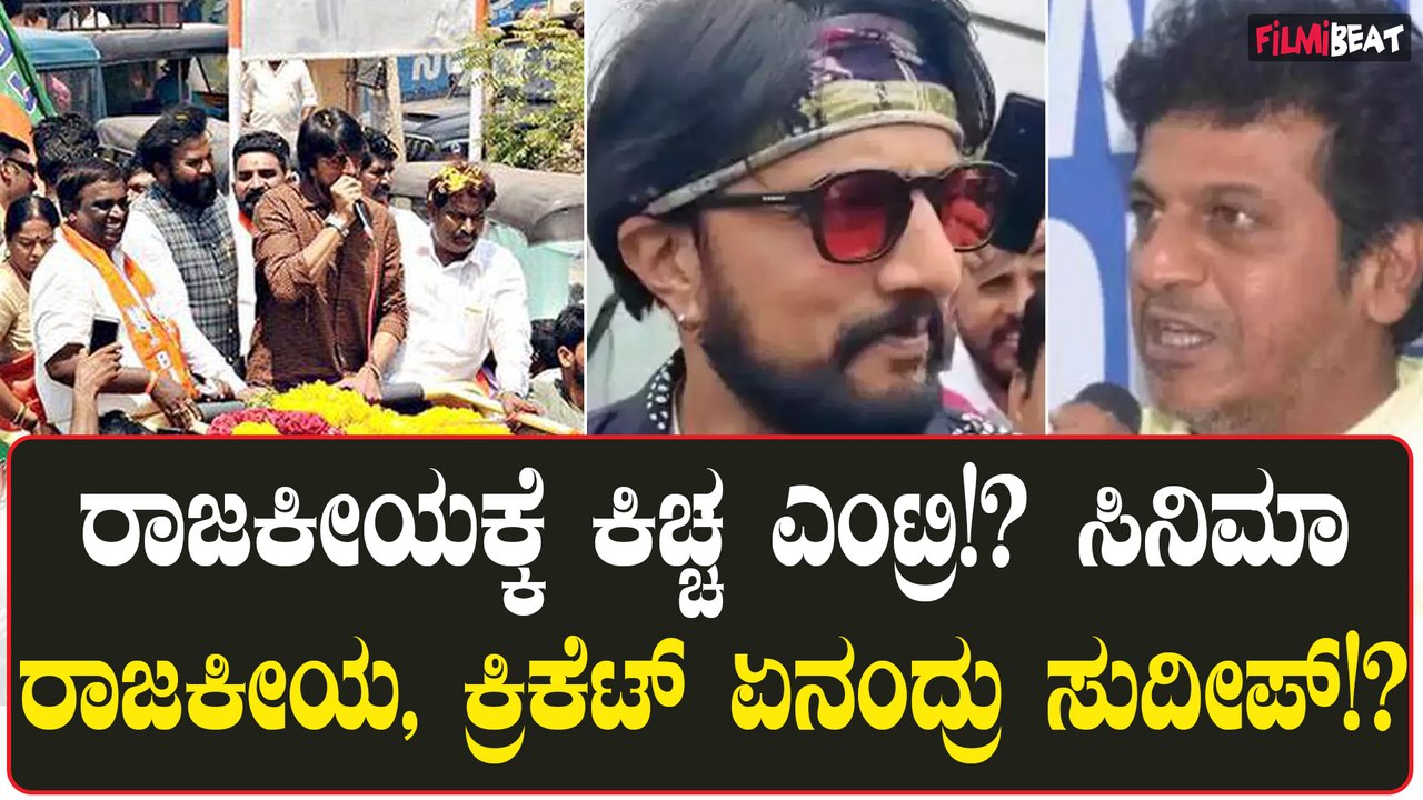 Kiccha Sudeep | ರಾಜಕೀಯಕ್ಕೆ ಬರಬಹುದು ಬರದೇ ಇರಬುಹುದು ಎಂದ ಸುದೀಪ್!