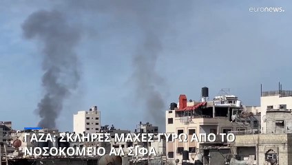 Μεσανατολικό: Σκληρές μάχες γύρω από το νοσοκομείο Αλ Σίφα στη Γάζα
