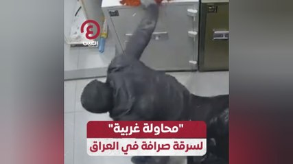 "محاولة غريبة" لسرقة صرافة في العراق