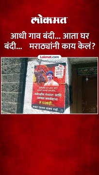 आधी गाव बंदी आता घर बंदी मराठ्यांनी काय केलं