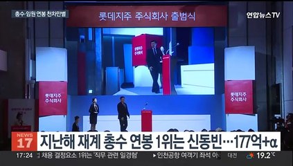 총수·임원 연봉 실적순 아냐…신동빈 1위·이재용 무보수