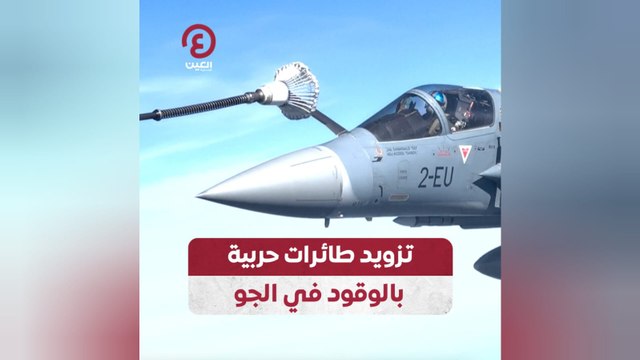 تزويد طائرات حربية بالوقود في الجو