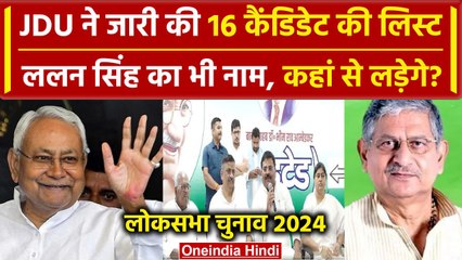 Descargar video: Lok Sabha Election 2024: JDU के 16 Candidate की लिस्ट जारी, Lalan Singh को टिकट | वनइंडिया हिंदी