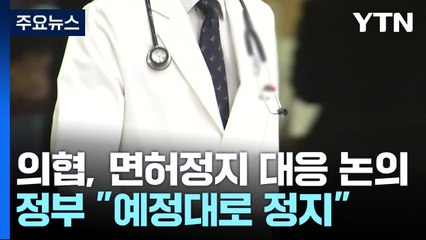 의협 비대위, 향후 투쟁방향 논의...전공의 면허정지 임박 / YTN