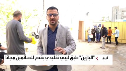 أهالي تاجوراء الليبية يقدمون 3 آلاف وجبة من "البازين" لإفطار الصائمين يوميا