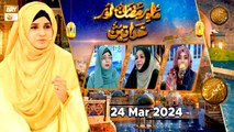 Mah e Ramzan aur Khawateen - Naimat e Iftar | 24 March 2024 - Shan e Ramzan | ARY Qtv