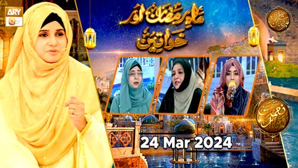 Download Video: Mah e Ramzan aur Khawateen - Naimat e Iftar | 24 March 2024 - Shan e Ramzan | ARY Qtv