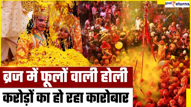 Mathura-Vrindavan Holi: ब्रज में फूलों वाली होली में रोज 200 क्विंटल फूलों की खपत,करोड़ों का कारोबार