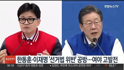 한동훈·이재명 '선거법 위반' 공방…여야 고발전