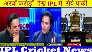अरबों करोड़ों  देख IPL में  रोये पाकी Paki Media on IPL