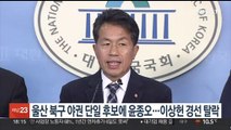 울산 북구 야권 단일 후보에 윤종오…이상헌 경선 탈락