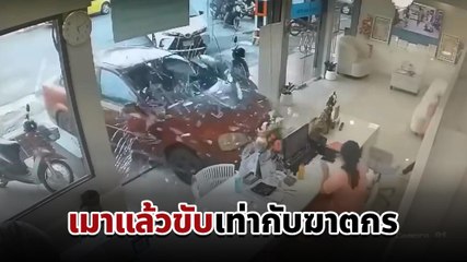 นาทีชีวิต เก๋งเมาแล้วขับพุ่งชนอัดเข้าคลินิกเต็ม ๆ