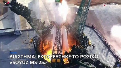 Διάστημα: Εκτοξεύτηκε το ρωσικό Soyuz MS-25