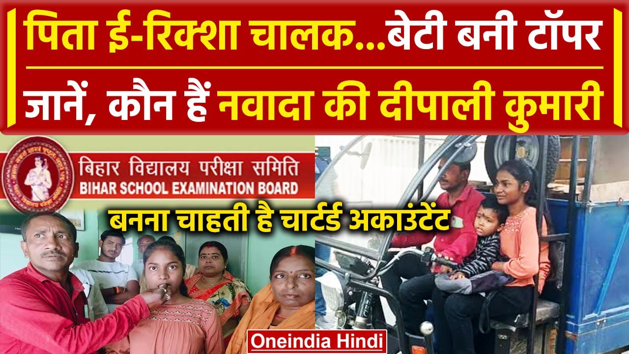 Bihar Board 12th Result 2024 पिता ईरिक्शा चालक, बेटी Deepali Kumari