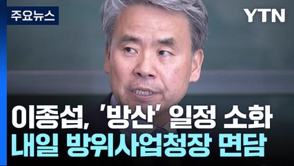이종섭 대사, 내일 방사청장 면담...주 후반 공관장회의 / YTN