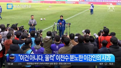 ‘이강인 사과’에 이천수 울컥, 왜?