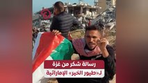 رسالة شكر من غزة لـ «طيور الخير» الإماراتية