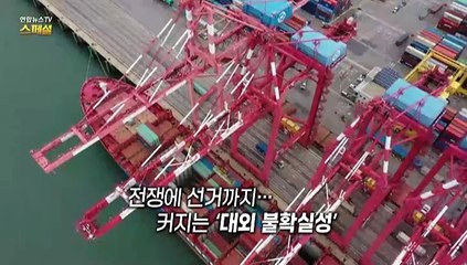 [연합뉴스TV 스페셜] 320회 : 바이든? 트럼프?…우리 경제 영향은