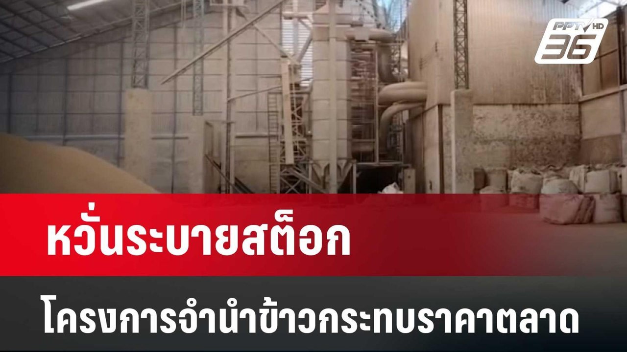 หวั่นระบายสต็อกโครงการจำนำข้าวกระทบราคาตลาด | เ...