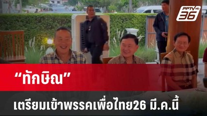 “ทักษิณ”เตรียมเข้าพรรคเพื่อไทย26 มี.ค.นี้ | เข้มข่าวค่ำ | 24 มี.ค. 67