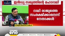 ഇൻഡ്യ സഖ്യ മഹാറാലി കേന്ദ്രത്തിന്റെ ഏകാധിപത്യ ഭരണത്തിനും കേന്ദ്ര ഏജൻസികളുടെ നീക്കങ്ങൾക്കുമെതിരെ