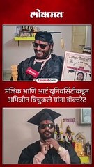 अभिजीत बिचुकले यांना मॅजिक आणि आर्ट यूनिवर्सिटीकडून डॉक्टरेट पदवी बहाल