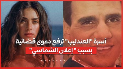 "قضية جديدة- أسرة "العندليب" ترفع دعوى قضائية بسبب "إعلان الشماسي'"