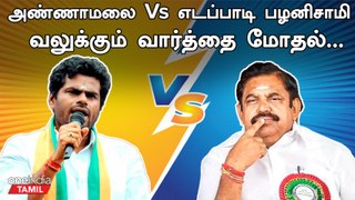 Annamalai Vs Eps | வலுக்கும் வார்த்தை போர் | BJP vs ADMK | Edappadi Palanisamy | Oneindia Tamil