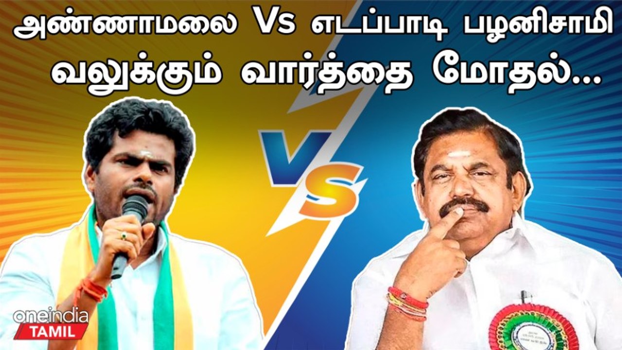 Annamalai Vs Eps | வலுக்கும் வார்த்தை போர் | BJP vs ADMK | Edappadi Palanisamy | Oneindia Tamil