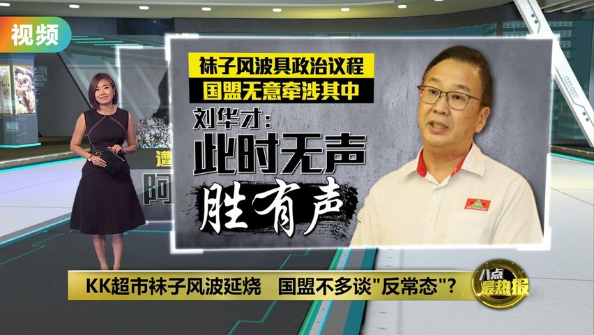 “无关KK超市是华人”   阿克马: 迈丁犯错照杯葛