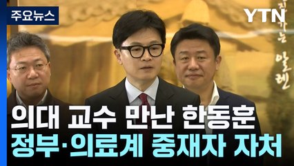 의대 교수 만난 한동훈...尹 "면허정지 유연 처리" / YTN