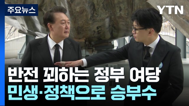 분열은 필패 ...정부여당, 민생·정책으로 '반전 승부수' / YTN