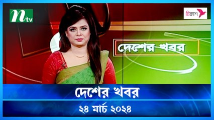 Desher khobor | 24 March 2024 | NTV Latest News