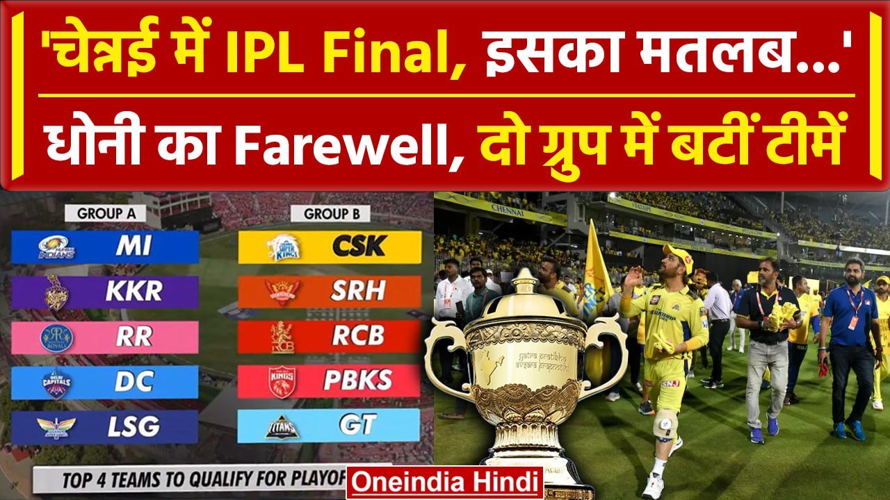 IPL 2024 Chennai में IPL Final, Dhoni का Farewell, Playoffs