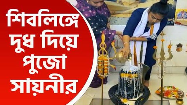 বিতর্কের অবসান, শিবলিঙ্গে দুধ ঢেলে পুজো করলেন তৃণমূল প্রার্থী সায়নী ঘোষ