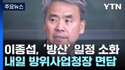 이종섭 대사, 내일 방사청장 면담...주 후반 공관장회의 / YTN