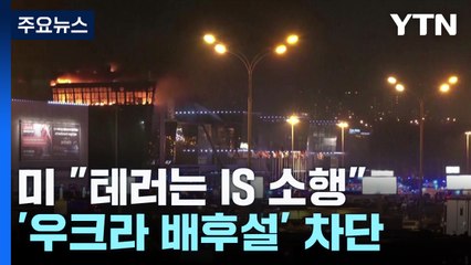 美 "IS 소행"...푸틴의 우크라 배후설 차단 / YTN