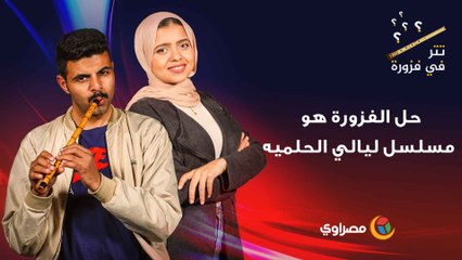 حل الفزورة هو مسلسل ليالي الحلميه