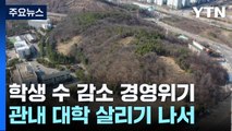안산시, '재정난' 신안산대 유휴부지 매입...지역 상생 '맞손' / YTN