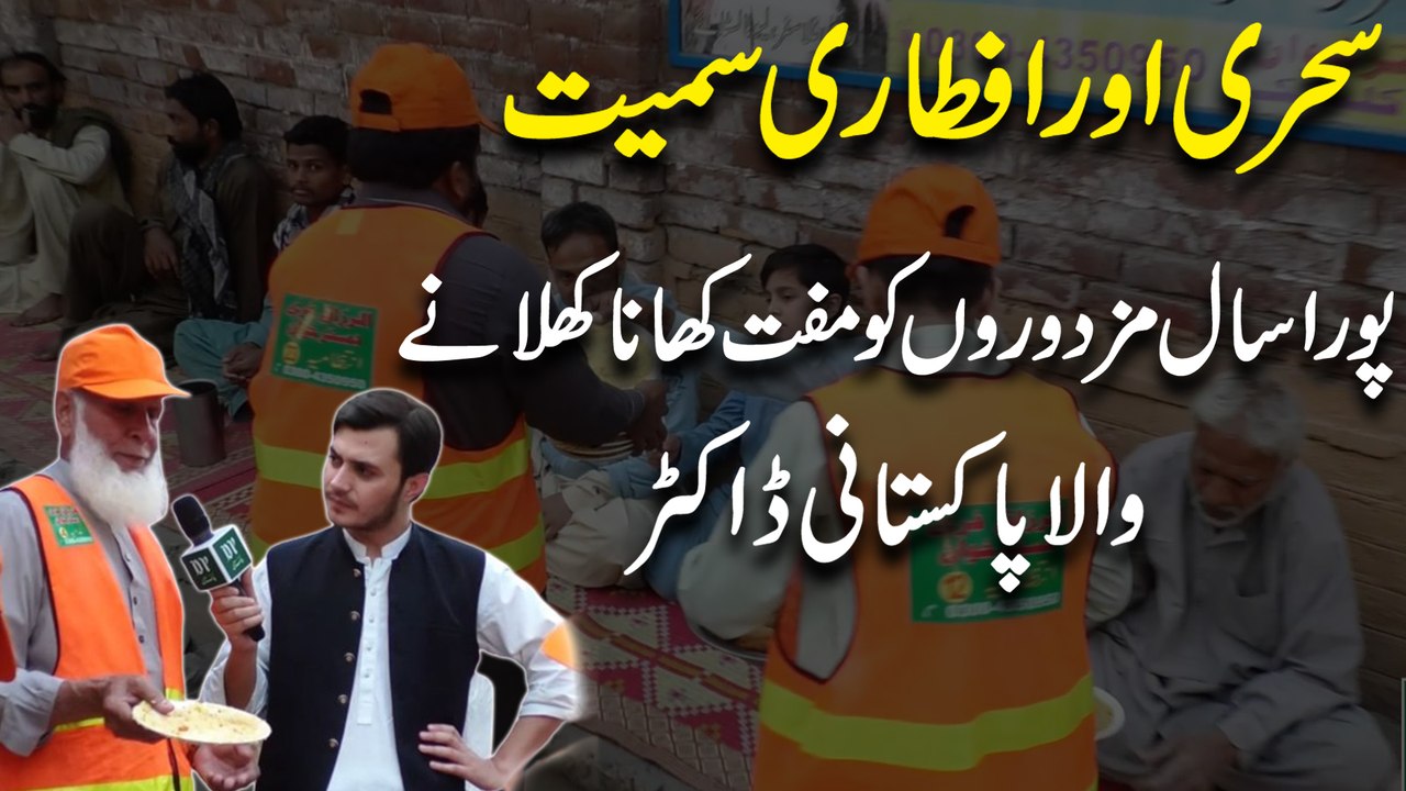 Sehri o Iftari sameit Pura saal mazdooro ko muft khana khilanay wala Pakistani Doctor