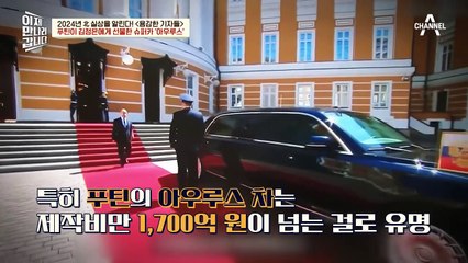 김정은, 푸틴에게 러시아산 롤O로이스 아우루스 받다?