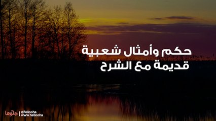 أمثال شعبية قديمة ومعانيها