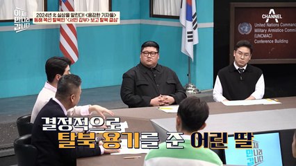 동해 목선 탈북 일가족이 탈북을 고민하기까지...