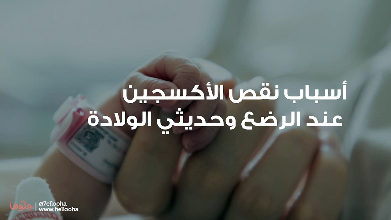 أسباب نقص الأكسجين عند الرضع وحديثي الولادة