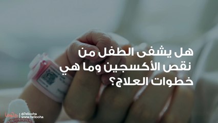 هل يشفى الطفل من نقص الأكسجين؟