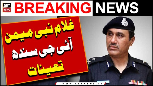 Ghulam Nabi Memon Appointed New IG Sindh | Breaking News