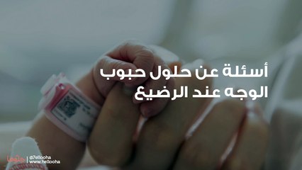 أسئلة عن حلول حبوب الوجه عند الرضيع