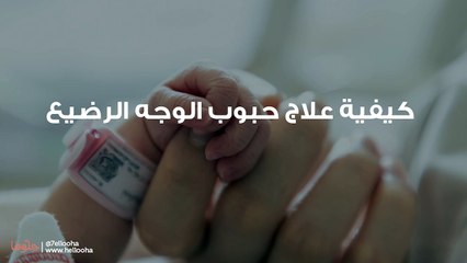 كيفية علاج حبوب الوجه الرضيع