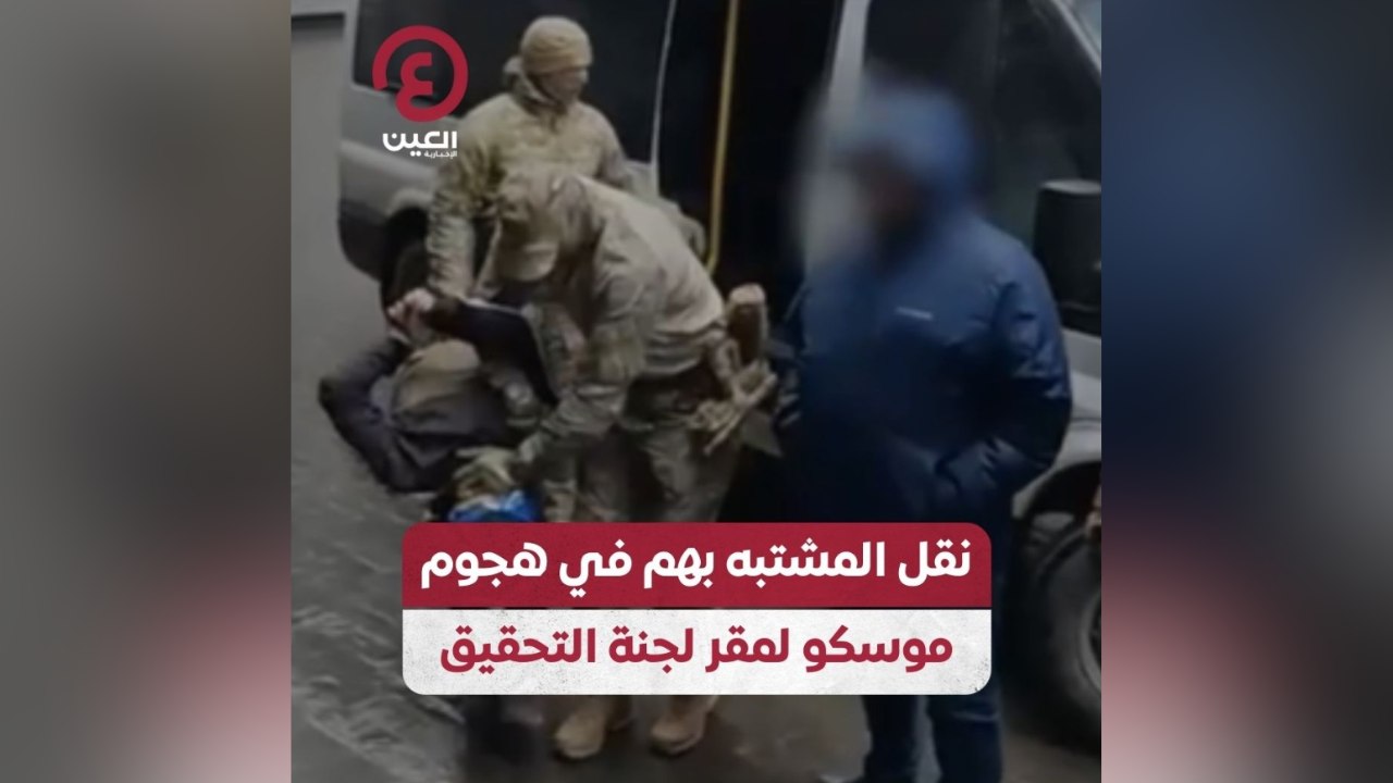 نقل المشتبه بهم في هجوم موسكو لمقر لجنة التحقيق