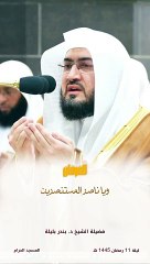 كن لإخواننا المسلمين في فلسطين " قبس للشيخ د. #بندر_بليلة من ليلة 11 رمضان 1445 هـ "